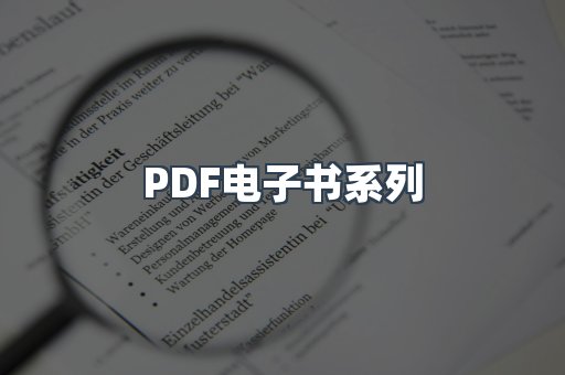 PDF电子书系列
